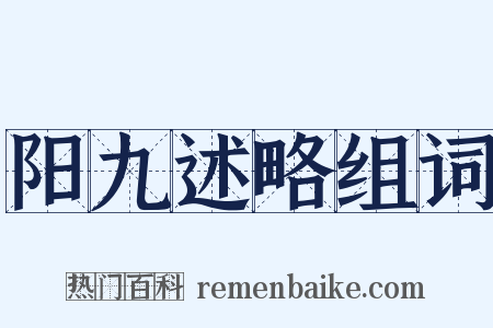 阳九述略组词是什么意思的图片
